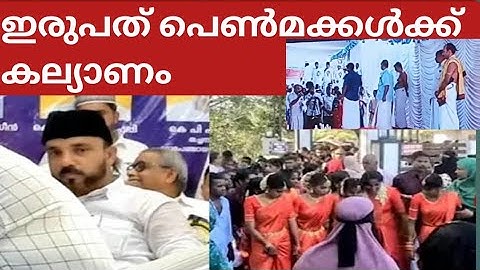 സമൂഹവിവാഹം  20 അനാഥ പെൺകുട്ടികൾക്ക് മംഗല്യ ഭാഗ്യം ഒരുക്കി ഹാമിദ് തങ്ങൾ / noore habeebe live