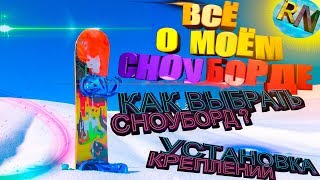 ВСЁ  О МОЁМ СНОУБОРДЕ. КАК ВЫБРАТЬ СНОУБОРД. УСТАНОВКА КРЕПЛЕНИЙ