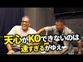 KOアーティスト『タカシ』に天心が倒せない理由をきいてみた