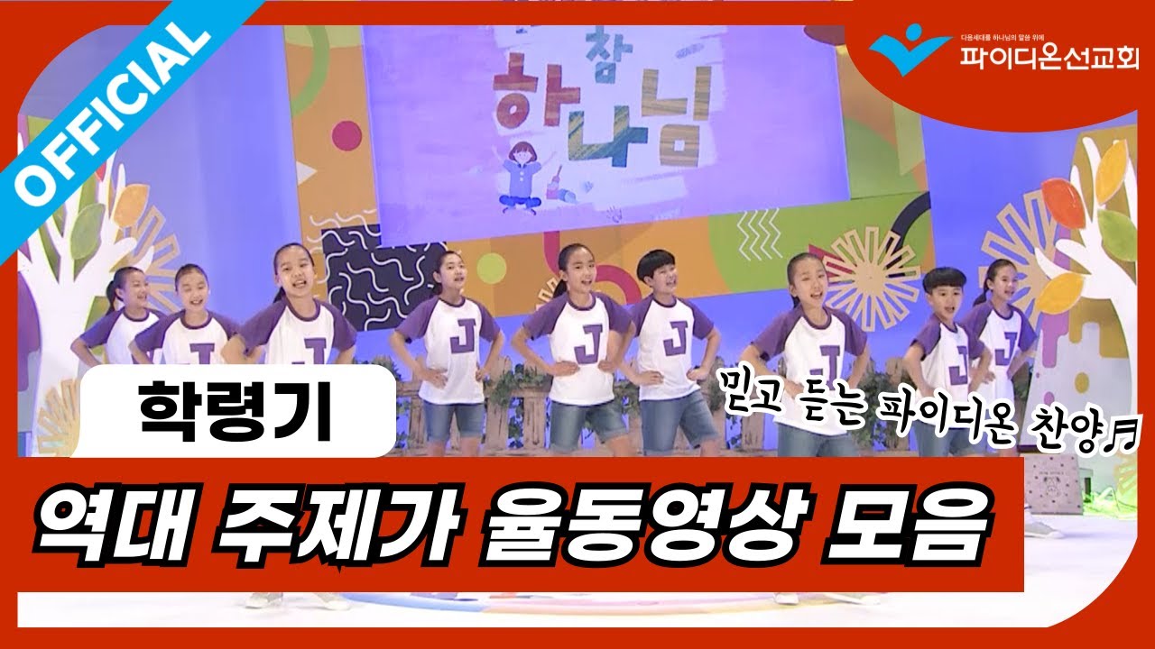 [파이디온] 역대 여름성경학교 주제가(학령기) 율동영상 모음(12곡)