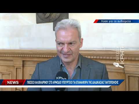 Δέσμευση Καλοκαιρινού για