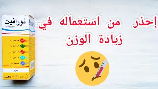 دواء نورافيت ( nuravit ) إحذر من استعماله لزيادة الوزن فهو علاج للحساسية فقط