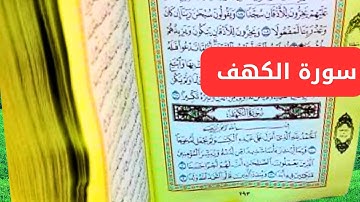 سورة الكهف كاملة تلاوة تريح القلب لزيادة الرزق والبركة .. 2024
