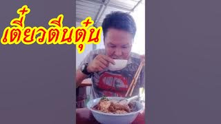 ก๋วยเตี๋ยวไก่ตุ๋นรสดี ตีนไก่เปื่อย เลือดนุ่ม อกไก่ชิ้นโต