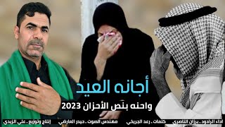 نعي عيد الأضحى يبجي الصخر للفاقد عزيز ـ أجانه العيد واحنه بنص الأحزان 2023 برزان الناصري