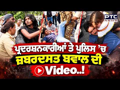 Delhi CJP Protest : ਸੜਕ ਤੋਂ Protesters ਨੂੰ Bus ’ਚ ਲੱਦ ਕੇ ਲੈ ਗਈ Police, ਮੌਕੇ ’ਤੇ ਜ਼ਬਰਦਸਤ ਬਵਾਲ !