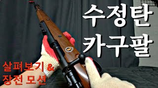 수정탄 카구팔 (Kar98k) 살펴보기 & 장전 모션