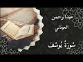 عبدالرحمن العوذلي سورة يوسف ١ ٣٥