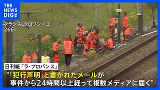 「ナショナリズムを祝うもの」フランス高速鉄道TGV放火 「犯行声明」と書かれたメール複数メディアに届く　「犯行支持の内容」との報道も｜TBS NEWS DIG