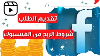 شروط الربح من الفيس بوك 2023 بعد اخر تحديث | تحقيق الربح من الفيس بوك 2023