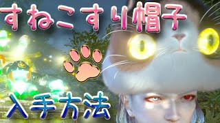仁王2 すねこすり帽子 入手方法 可愛いすねこすりが頭に Nioh2 Youtube
