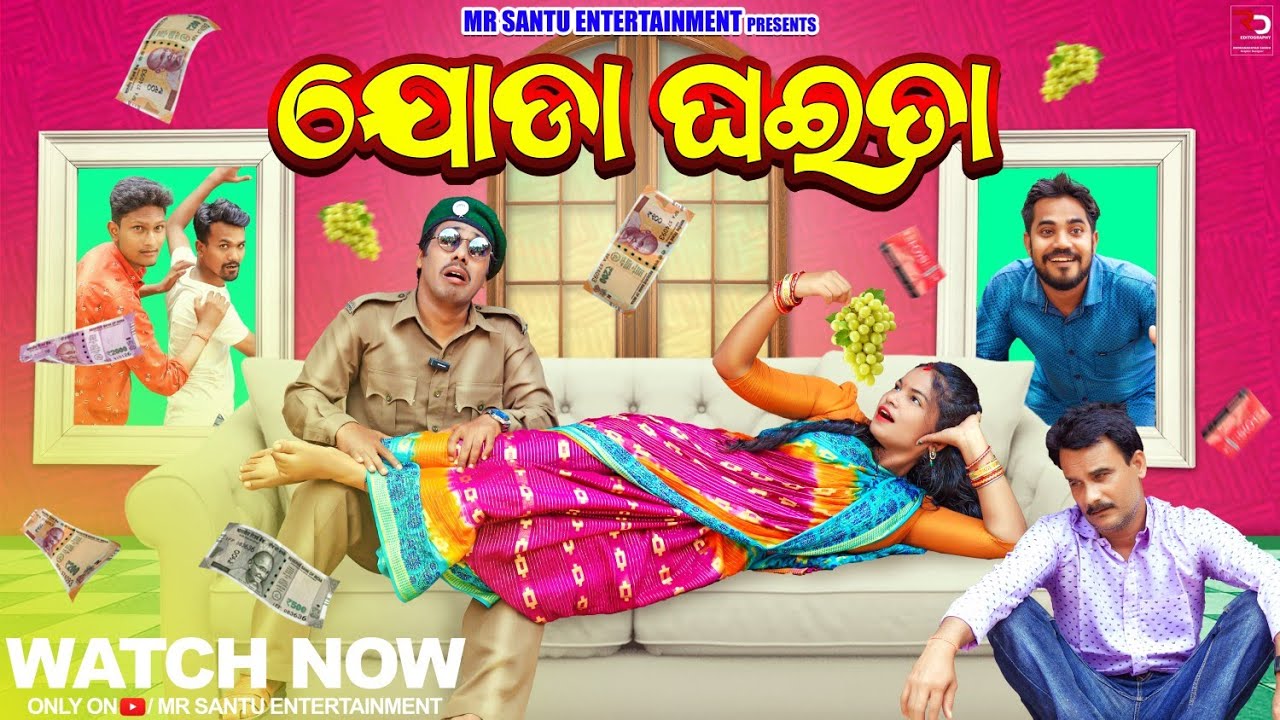 ଯୋଡ଼ା ଘଇତା | Joda ghaita | odia new comedy Mr. Santu Entertainment | 