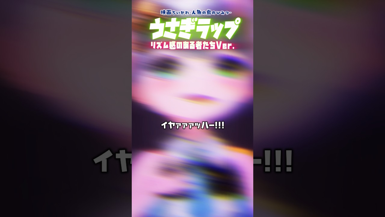 【ほぼフル】映画ちいかわ うさぎラップ(リズム感のある者たちver.)歌ってみたし叫んでみた【Vtuberラティオ・ユィリス】