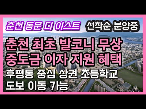 춘천 2027년까지 신축 아파트 분양 공급이 없습니다. 춘천 동문 디 이스트 어반 포레 선착순 분양 중 입니다.