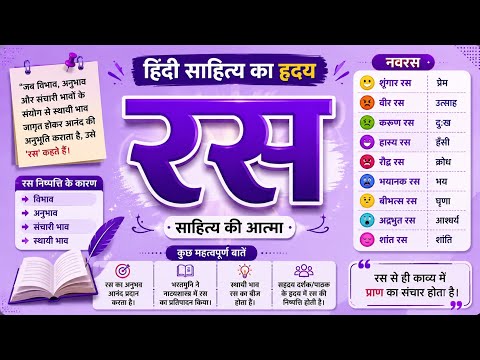 रस (Hindi Grammar) One Shot Revision 🔥 | Tricks से पूरा Concept Clear