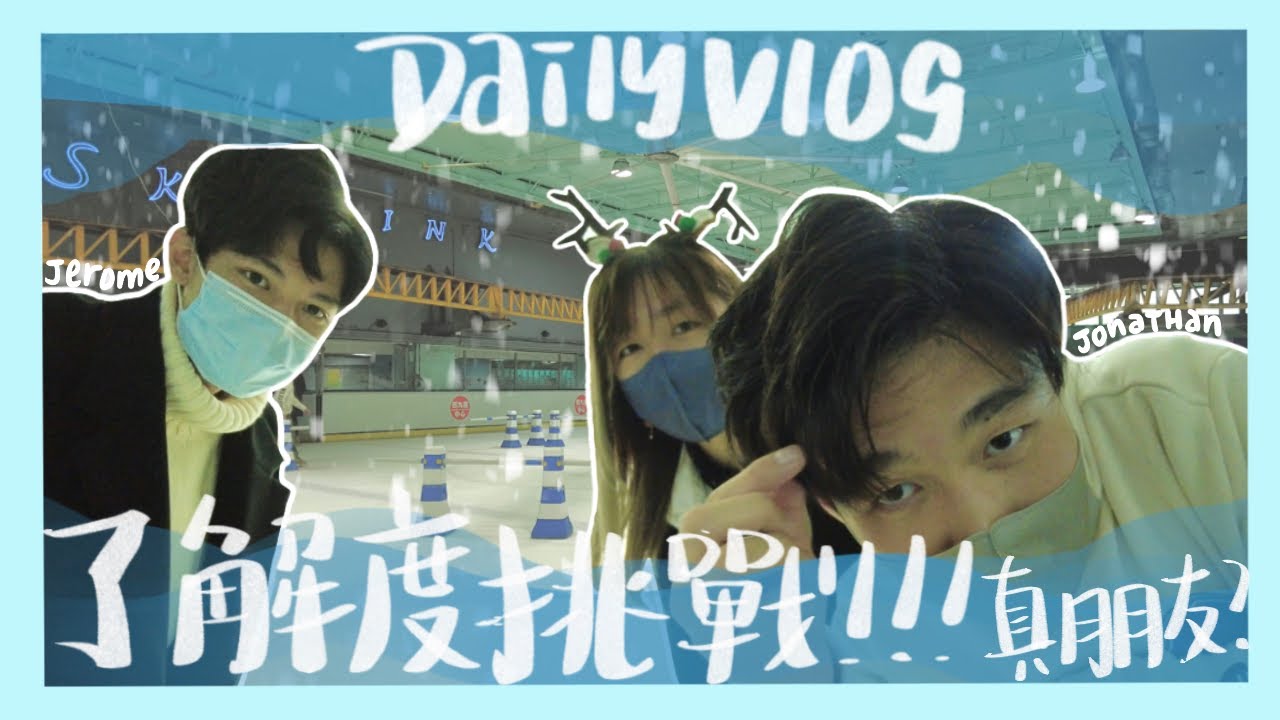 【VLOG】 聖誕假的其中一天 | 同好友s玩了解度挑戰，竟然連我個名都寫錯？完全0尊！！！最後連遊戲都冇玩了| Cherleii車斄