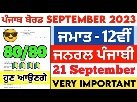 PSEB 12th Class Lazmi Punjabi Paper | 21 September 2023 | Full Solved Term 1 Exam Punjab Board #12th