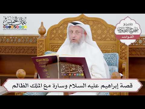 [949] قصة إبراهيم عليه السلام وسارة مع الملك الظالم - عثمان الخميس
