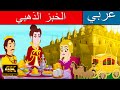 الخبز الذهبي قصص عربية قصص اطفال القصص قصص قبل النوم للاطفال قصص الاطفال 