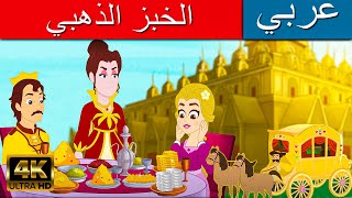 الخبز الذهبي | قصص عربية | قصص اطفال | القصص | قصص قبل النوم للاطفال | قصص الاطفال