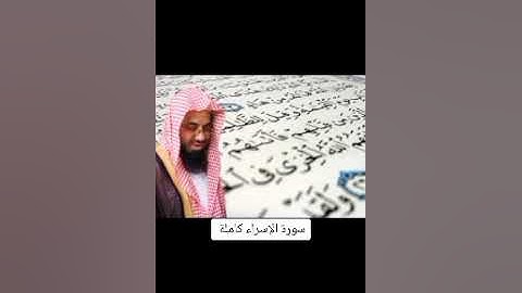 سورة (الاسراء) بصوت رائع يريح القلب