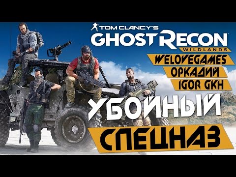 Прохождение Tom Clancyu0027s Ghost Recon: Wildlands — УБОЙНЫЙ СПЕЦНАЗ: WELOVEGAMES, IGOR GHK и ОРКАДИЙ
