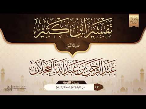 تفسير ابن كثير سورة التوبة 29 471 فضيلة الشيخ عبد الرحمن بن عبد الله العجلان