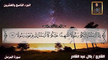 تلاوة مباركة سورة المزمل كاملة بصوت القارئ بلال عبد القادر