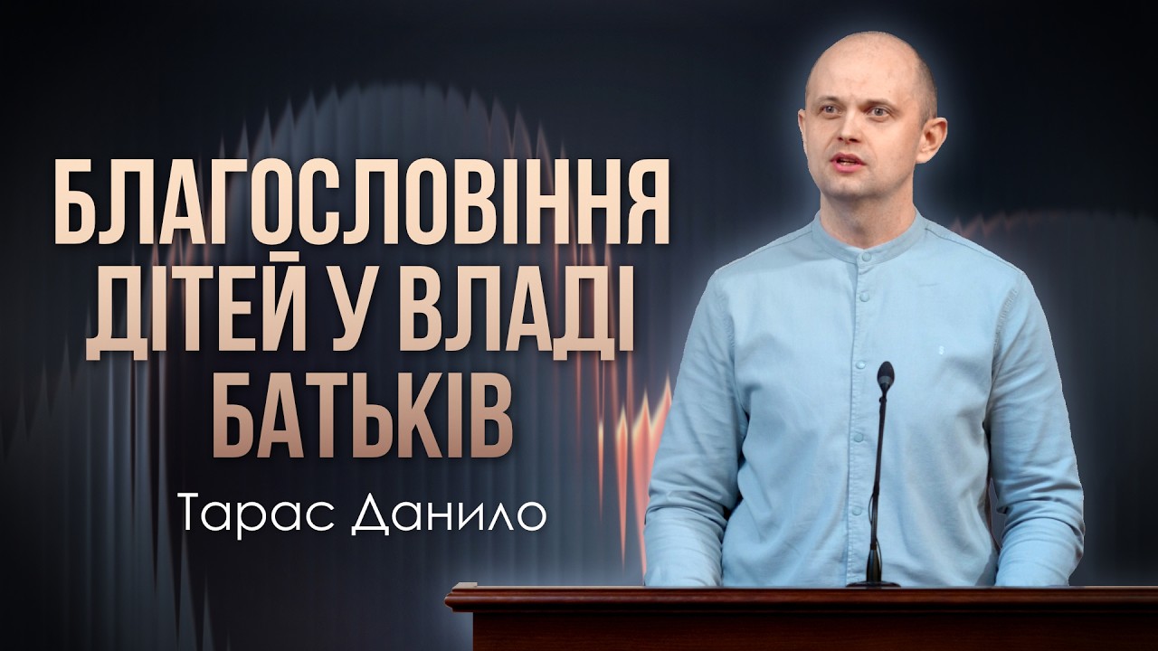 Молитва за дитину - Тарас Данило