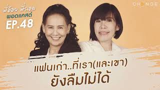 พี่อ้อยพี่ฉอดพอดแคสต์ EP.48 | แฟนเก่าที่เรา (และเขา) ยังลืมไม่ได้