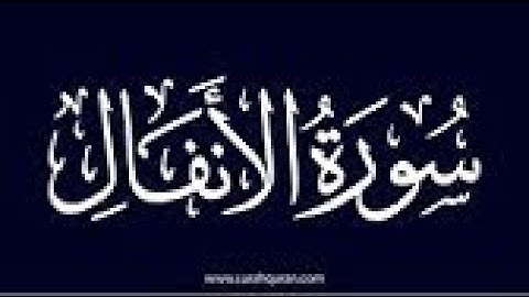 اية ٧٢ من سورة الانفال مكررة بصوت سعود الشريم