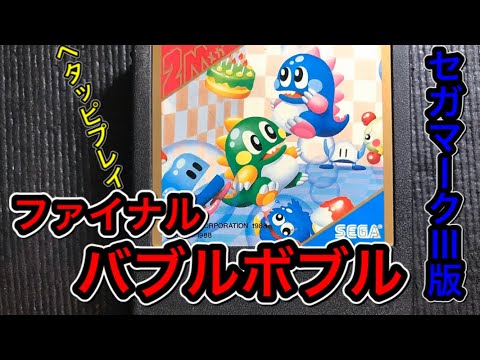 sega Master System【Final BUBBLE BOBBLE】セガマークⅢ版