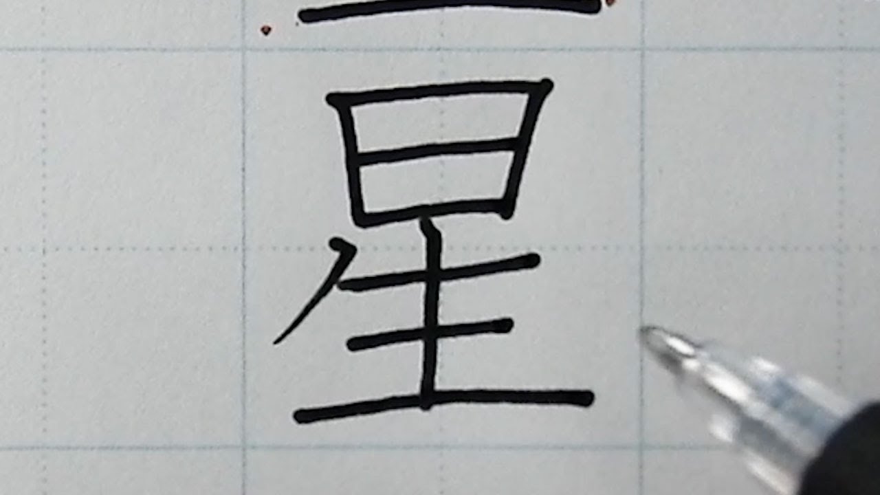 星 ほし の漢字を正しく綺麗に書きましょう 正しい書き順 How To Write Japanese Kanji Star Youtube