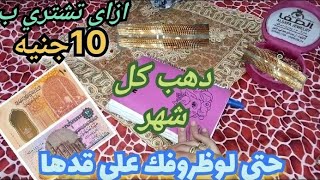 ازاي تشتري دهب ب10جنيه بدون جمعيات ولاتحويش بفكره هتخليكي تشتري دهب كل شهر هيجولك لحد باب بيتك الرقم