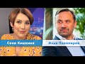 ЭТА ВОЙНА ЗАКОНЧИТСЯ ПОЛНОЙ ПОБЕДОЙ УКРАИНЫ | Соня Кошкина | Илья Пономарев | Утро Февраля 27.03.22