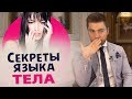 Язык тела. Как привлечь успешного мужчину с помощью языка тела