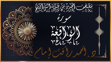 سورة الواقعة | لفضيلة الشيخ د.أحمد رأفت إمام | من مصحف الحدر برواية حفص عن عاصم