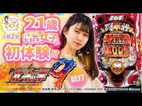 和珠のてくてくパチンコ道 vol.1