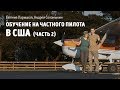 Обучение на частного пилота в США (часть 2)