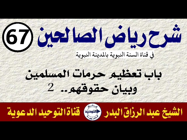 شرح رياض الصالحين | الدرس 67 | باب تعظيم حرمات المسلمين وبيان حقوقهم.. 2 | الشيخ عبد الرزاق البدر