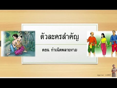 สื่อการสอน เรื่องขุนช้างขุนแผน ตอน กำเนิดพลายงาม  (ตัวละครสำคัญ)