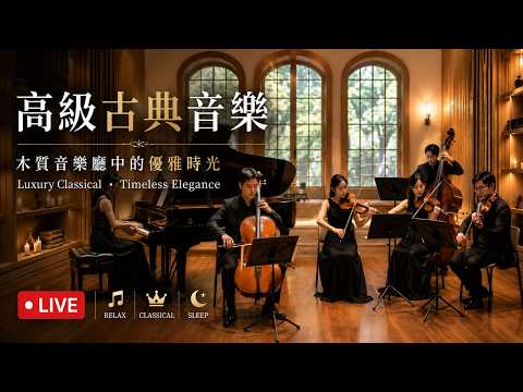 🔴 LIVE【無廣告】｜高級古典音樂｜台北夜景中的優雅時光 ✨ Luxury Classical • Timeless Elegance • 睡眠 BGM