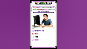gk question | gk in hindi | gk questions with answers | gk facts | #gk #shorts #gkquiz #gkgyanstudy