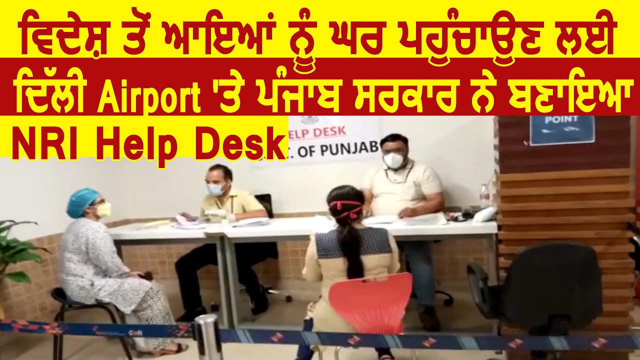 Delhi Airport पर Punjab Govt. का यह NRI Help Desk पहुंचाएगा पंजाबियों को घर