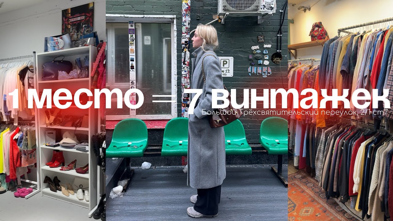 Одно место и столько винтажных находок 😍 | Большой Трёхсвятительский переулок, 2/1 ст7