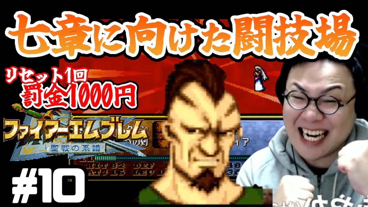 ［2022/02/02］リセット１回罰金１０００円？！イかれ男の『ファイアーエムブレム 聖戦の系譜』その１０