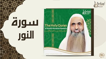 الشيخ احمد الحواشي - سورة النور