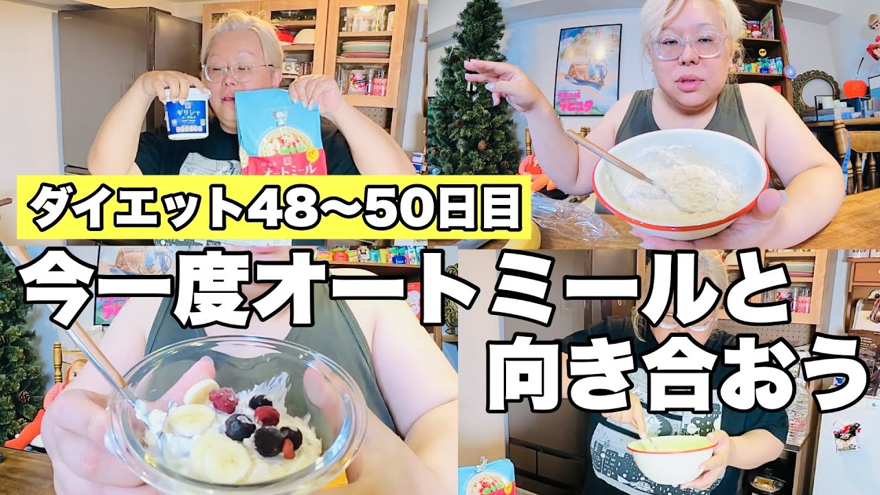 【ダイエット48〜50日目】視聴者サマにオートミール勧められたので向き合ってみた！