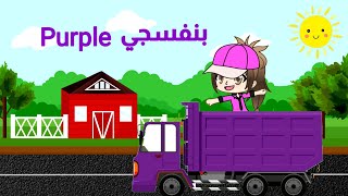 تعليم الألوان للأطفال باللغة العربية والانجليزية - كرتون بالعربي
