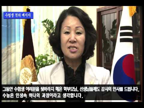 2015학년도 수능 격려사(최경자 의정부시의회 의장)